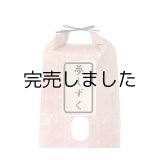 [棚田米] 夢しづく(10kg)