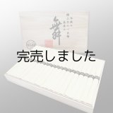 [木箱]手延べそうめん 2kg