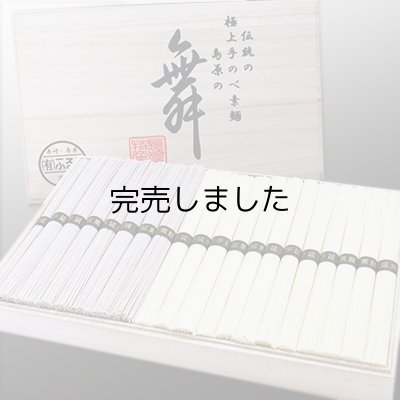 画像1: [木箱]　五穀素麺詰合せ 五穀素麺＆素麺 (2kg)