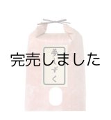 画像: [棚田米] 夢しづく(5kg)