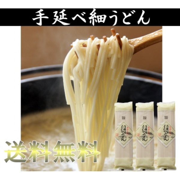 画像1: 送料無料！手延べ細うどん200g×3袋 (1)