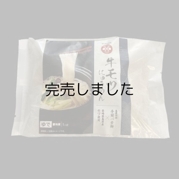 画像1: 冷凍牛もつにゅうめん (1)