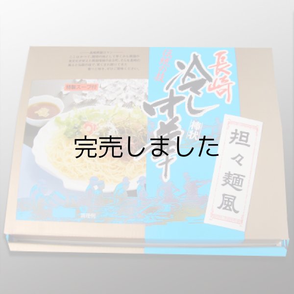 画像1: 担々麺風冷やし中華 10人前 (1)