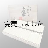 画像: [木箱]手延べそうめん 2kg
