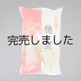 画像: [棚田米] 穂宝(5kg)